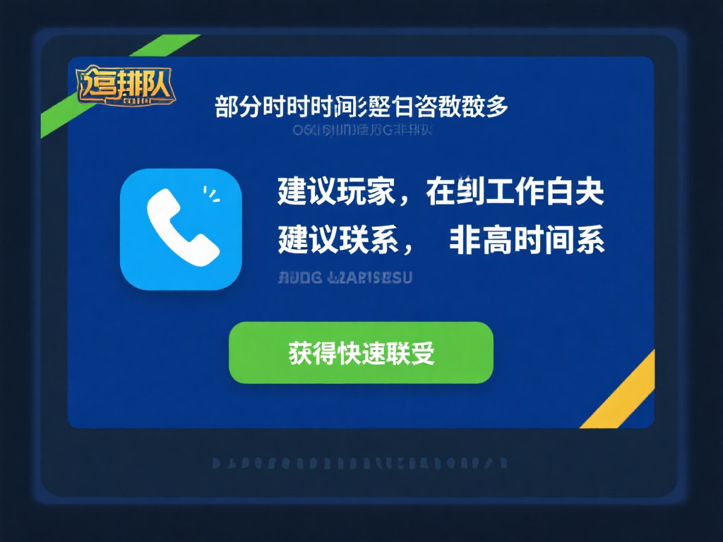需要注意的是，部分时段可能因咨询人数较多