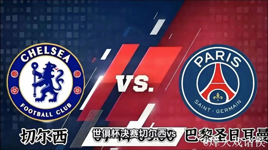 决赛击败巴黎圣日耳曼,切尔西成为第一家集齐新旧世俱杯冠军的俱乐部 决赛击败巴黎圣日耳曼,切尔西成为第一家集齐新旧世俱杯冠军的俱乐部