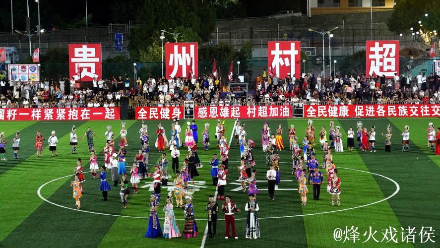 2026年第四届“村超”在贵州榕江开赛