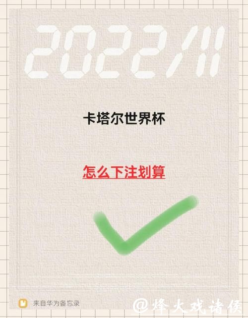 如何精彩下注世界杯 如何精彩下注世界杯